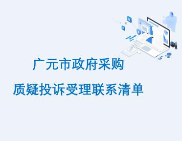 廣元市政府采購質疑投訴受理聯系清單